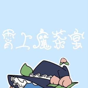 霄上魔茶宴banner.jpg