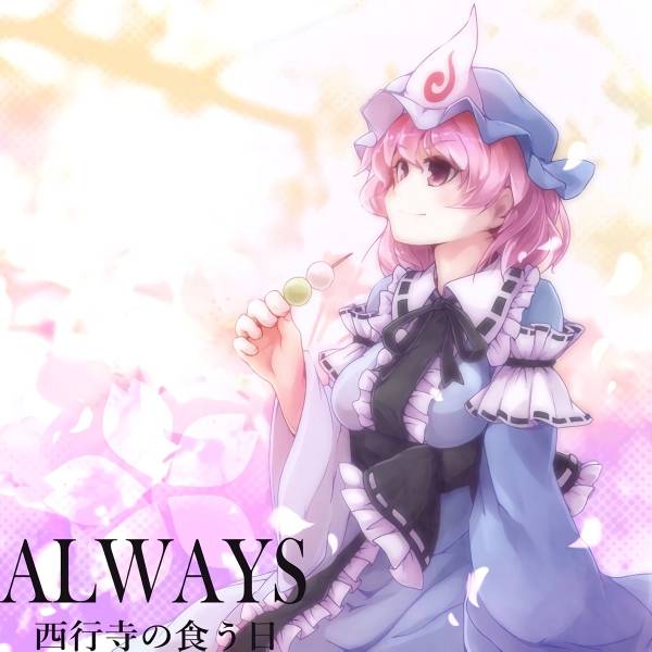 文件:ALWAYS 西行寺の食う日封面.jpg