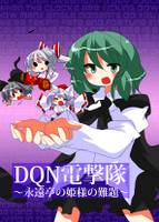 DQN電撃隊～永遠亭の姫様の難題～