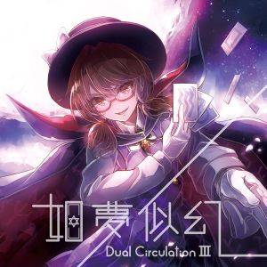 Dual Circulation Ⅲ 如夢似幻封面.jpg