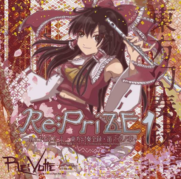 文件:Re：PriZE １ -東方幻奏全録・笛ノ壱ノ章-封面.jpg