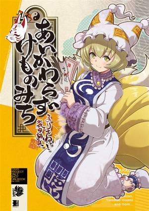 あいかわらずけものみち封面.jpg