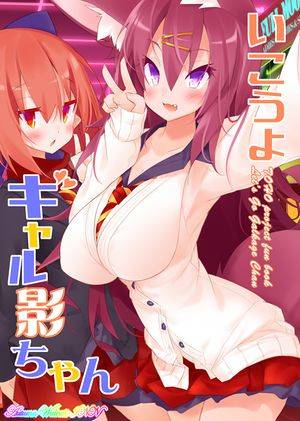 いこうよギャル影ちゃん封面.jpg
