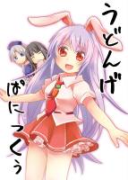 うどんげぱにっくぅ