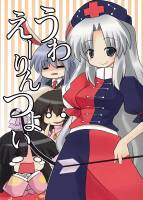 うわえーりんつよい