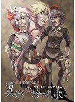 おっさん紅魔城伝説~異形の珍魂歌~