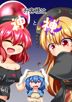 お客様は神と神封面.png