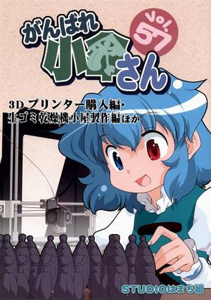 がんばれ小傘さん Vol.57 3Dプリンター購入編·剩ゴミ幹燥機小屋製作編ほか封面.jpg