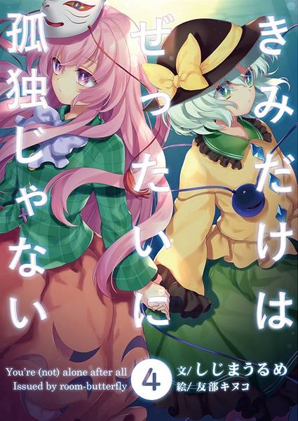 文件:きみだけはぜったいに孤独じゃない 4封面.jpg