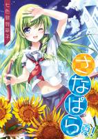 さなぱら 夏!