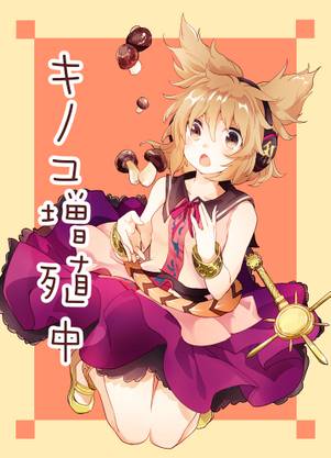 キノコ増殖中封面.jpg
