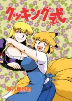 クッキング式・東方夏野菜