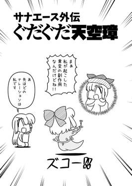 サナエース外伝 ぐだぐだ天空璋预览图2.jpg