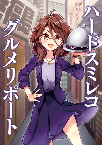文件:ハードスミレコ・グルメリポート封面.jpg