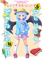 レミリア・スカーレットの ひとりじゃできないもん！！