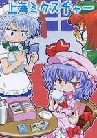 上海ミクスチャー