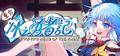 东方冰之勇者记 ~ Touhou Hero of Ice Fairy Cover Image