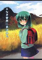 人なき世界に夢はみち