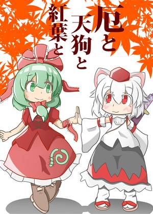 厄と天狗と紅葉と封面.jpg