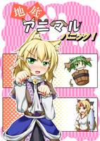 地底アニマルパニック！