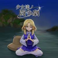 少女達ノ闘争劇