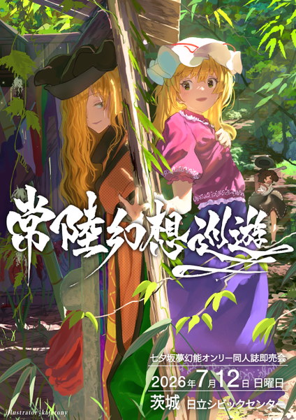 文件:常陆幻想巡游1宣传图1.png