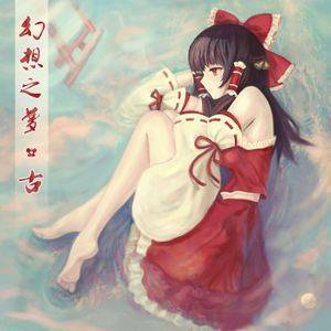 幻想之梦-古封面.jpg