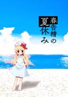 春告精の夏休み
