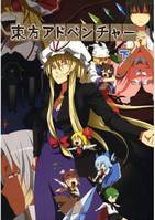 東方アドベンチャー 下巻