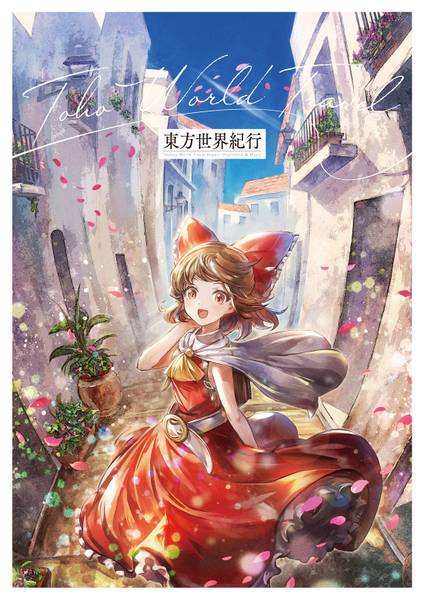 文件:東方世界紀行封面.jpg
