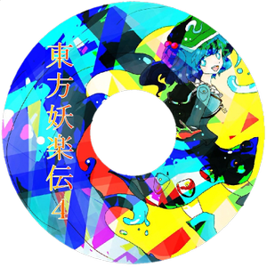 東方妖楽伝 ④封面.png