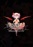東方遊画帖 紅