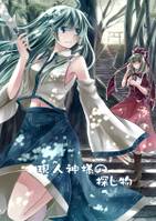 現人神様の探し物