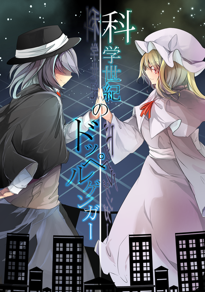 文件:科学世紀のドッペルゲンガー封面.png