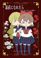 索直になれたら ～れいまり学パロ漫画～
