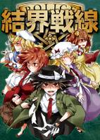 結界戦線Ⅶ -あなたのいない平行世界-