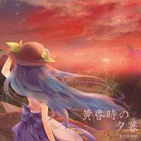 黄昏時の夕暮