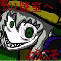 101號室へようこそ ジャケット画像