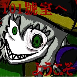 101號室へようこそ封面.jpg