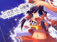 いつかきっと、幻想郷