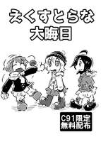えくすとらな大晦日