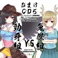 おまけCD5 勁牙組VS鬼傑組