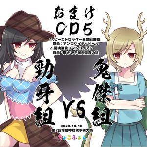 おまけCD5 勁牙組VS鬼傑組封面.jpg