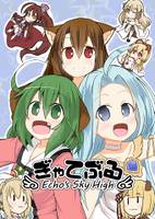 ぎゃてぶる -Echo's Sky High