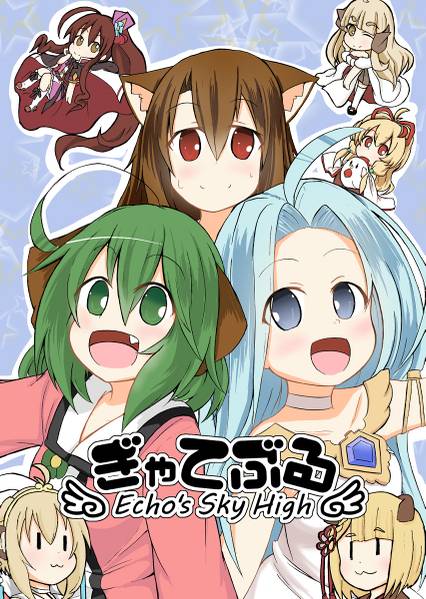 文件:ぎゃてぶる -Echo's Sky High-封面.jpg