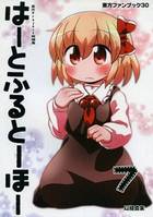 はーとふるとーほー 7