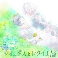 レオニダスとレクイエム