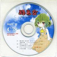 夏コミ特典CD