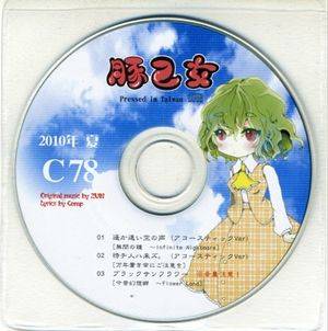 夏コミ特典CD封面.jpg