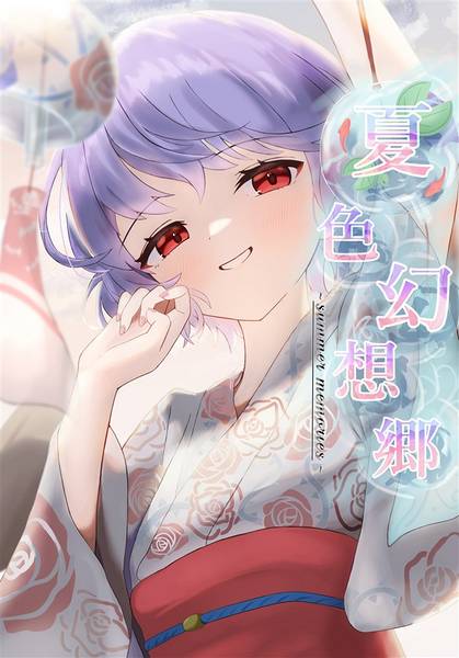 文件:夏色幻想郷封面.jpg